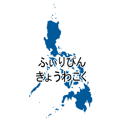 フィリピン共和国無料フリーイラスト｜ひらがな(青)